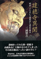 建穂寺異聞