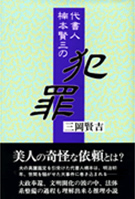 代書人楠本賢三の犯罪