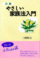 やさしい家族法入門