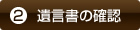 ②遺言書の確認