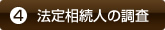 ④法定相続人の調査