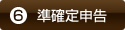 ⑥準確定申告