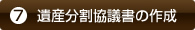 ⑦遺産分割協議書の作成