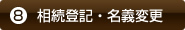 ⑧相続登記・名義変更