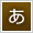 あ