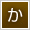 か