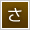 さ