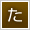 た