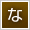 な