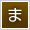 ま
