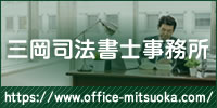 三岡司法書士事務所　official site
