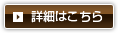 詳細はこちら