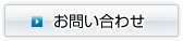 お問い合わせフォーム