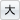 大