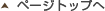 ページの先頭へ